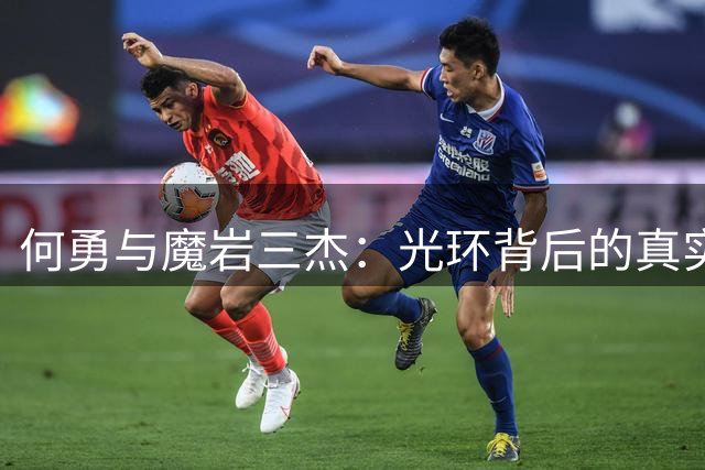 何勇与魔岩三杰：光环背后的真实人生