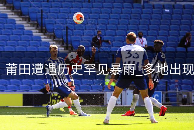 莆田遭遇历史罕见暴雨 多地出现严重内涝